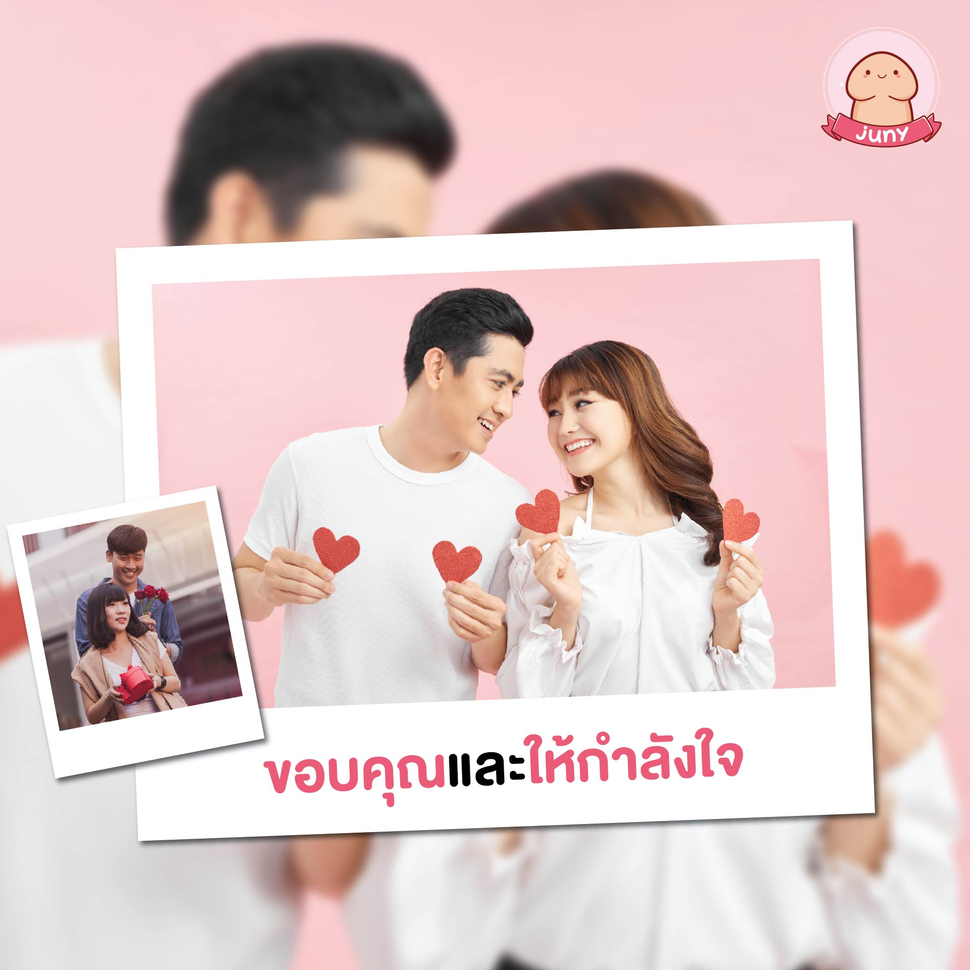 ขอบคุณและให้กำลังใจ