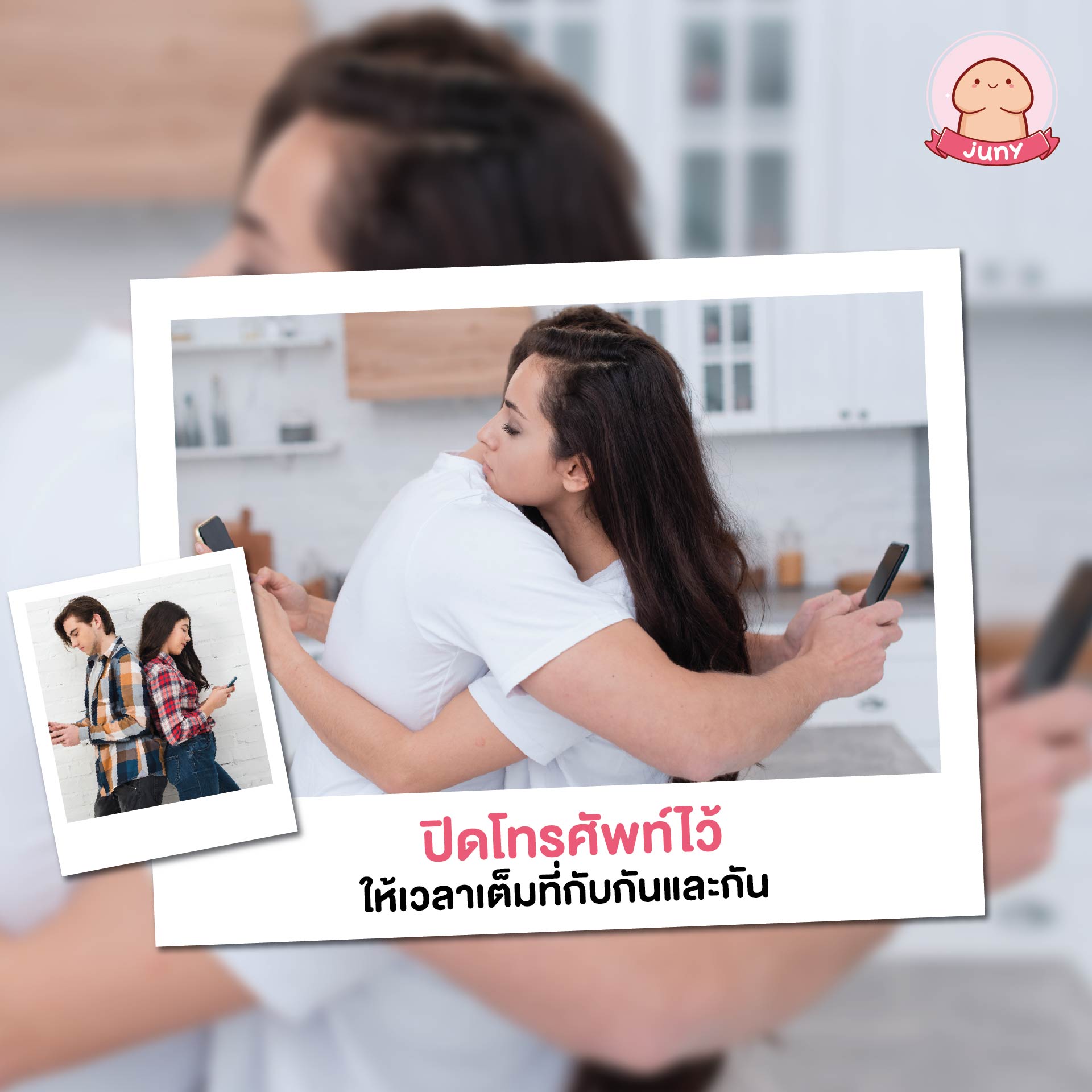 ปิดโทรศัพท์ไว้ ให้เวลาเต็มที่กับกันและกัน