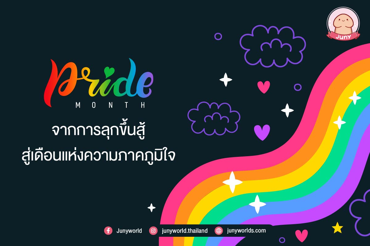 Pride Month จึงไม่ใช่แค่เรื่องของอดีต แต่คือปัจจุบัน เพื่อสร้างอนาคตที่ดีกว่าสำหรับทุกคน