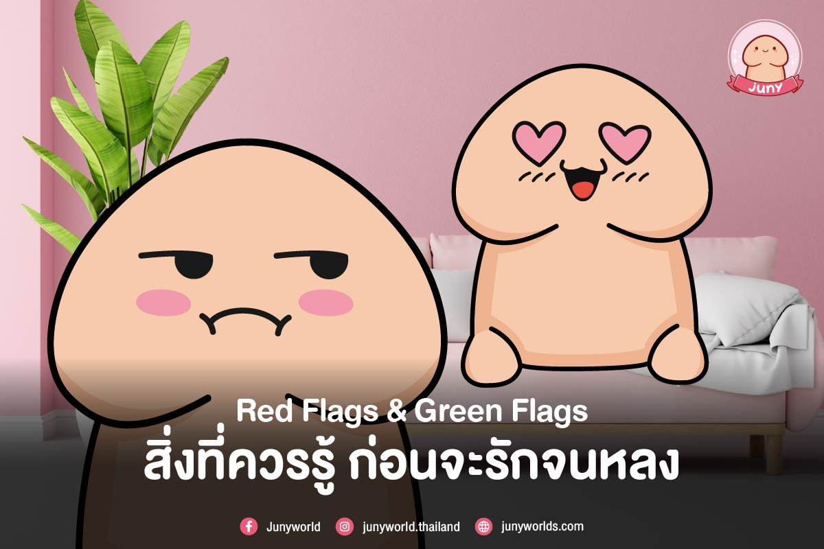 อย่าหลงรักแค่เพราะเขาดี “กับเรา” แต่ให้ดูว่าเขา “ดีต่อเรา” ในระยะยาวหรือเปล่า