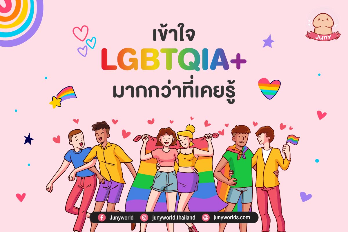 เข้าใจ LGBT+ มากกว่าที่เคยรู้