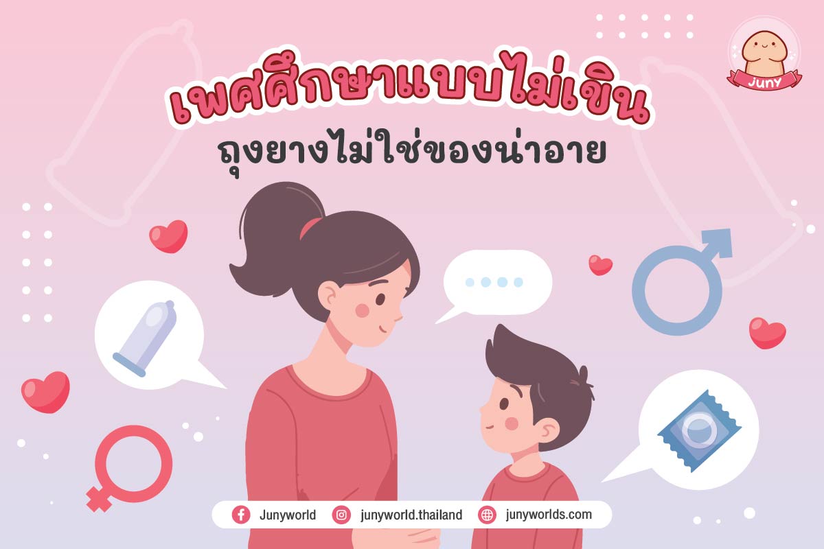 ถุงยางไม่ใช่ของน่าอาย แต่การไม่ใช้ และไม่เข้าใจเพศศึกษาต่างหากที่ควรน่าอายมากกว่า