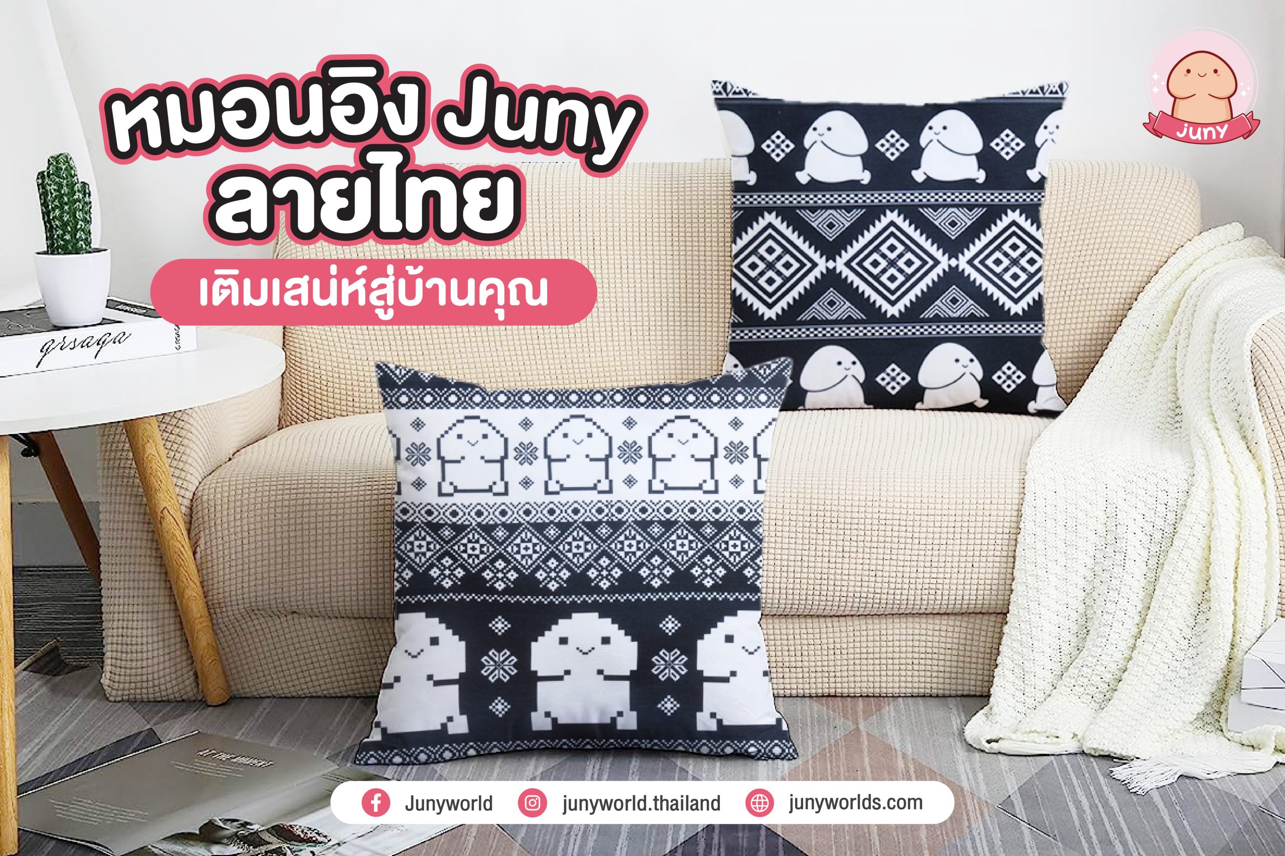 หมอนอิง Juny ลายไทย สำหรับคนรักงานดีไซน์ที่ผสมผสานความทันสมัยกับความงดงามของศิลปะไทย